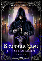 Печать индиго. В сиянии Зари (2 книга) (Арина Теплова)