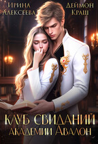 Клуб свиданий Академии Авалон (Ирина Алексеева
                                                                                                            
                                                                                                                                                                                                                                        ,
                                                                
                                                                                                                                            Деймон Краш)