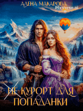«Не» курорт для попаданки (Алена Макарова)