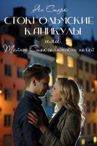 Стокгольмские каникулы, или Тайны стокгольмских ночей (Аи Старк)