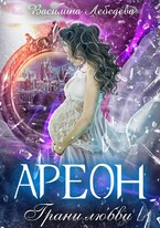 Ареон. Грани любви (Василина Лебедева)