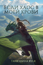 Если Хаос в моей крови (Танюшина Юля)