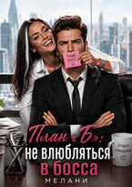 План «Б»: не влюбляться в босса! (Мелани)