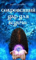 Сокровенный дар для ведьмы (Саратовская Наталья)