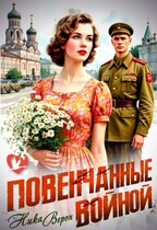 Повенчанные войной (Ника Верон)
