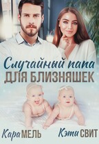 Случайный папа для близняшек (Кэти Свит)