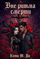 Вне ритма смерти (Кэти М. Ди)