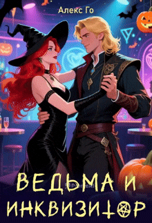 Ведьма и инквизитор (Алекс Го)
