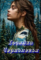 Хозяйка Чернолесья (Lisa Lis)