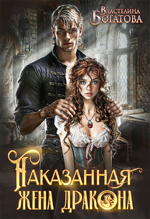 Наказанная жена Дракона. Служанка Его Высочества (Властелина Богатова)