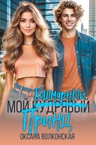 Мой кошмарный принц (Оксана Волконская)