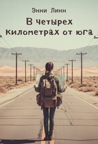 В четырех километрах от юга (Энни Линн)