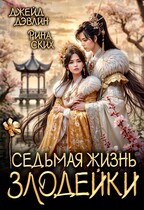 Седьмая жизнь злодейки (Джейд Дэвлин
                                                                                                            
                                                                                                                                                                                                                                        ,
                                                                
                                                                                                                                            Рина Ских)