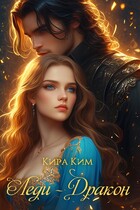 Леди-дракон (Кира Ким)
