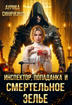 Инспектор, попаданка и смертельное зелье (Аурика Синичкина)