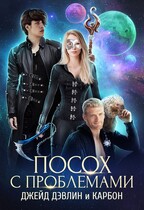 Посох с проблемами (Джейд Дэвлин
                                                                                                            
                                                                                                                                                                                                                                        ,
                                                                
                                                                                                                                            Carbon)