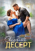 Свадебный десерт (Эйлин Торен)