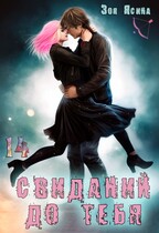 Четырнадцать свиданий до тебя (Зоя Ясина)