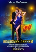 ♤ Академия Либрем. Уроки  выживания, или как раздраконить Тёмного ♤ (Мила Любимая)