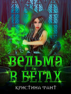 Ведьма в бегах (Кристина Фант)