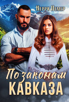 По законам Кавказа (Керри Лемер)
