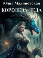 Королева Леда (Юлия Малиновская)