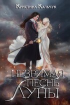 Незримая песнь Луны (Кристина Кальчук)
