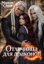 Отличница для драконов (Мариэм Санди)