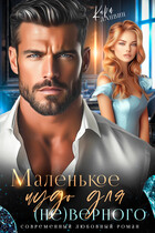 Маленькое чудо для (не)верного (Кира Ланвин)