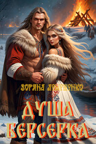 Душа берсерка (Зоряна Лемешенко)