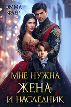 Мне нужна жена и наследник (Эмма Флер)