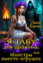 Я – табу для дракона, или Монстры вместо игрушек (Лана Ежова)