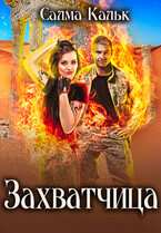 Захватчица (Салма Кальк)