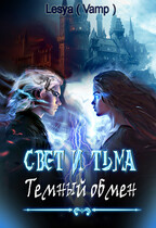 Свет и Тьма: тёмный обмен. (Lesya Buldakova (Автор))