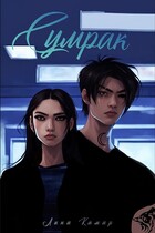 Сумрак (Лина Камар)