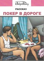 Покер в дороге (Андрей Райдер)