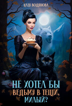 Не хотел бы ведьму в тещи, милый? (Катя Водянова)