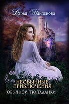 Необычные приключения обычной попаданки (Дарья Найдёнова)