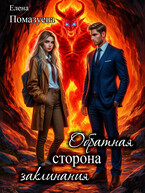 Обратная сторона заклинания (Елена Помазуева)