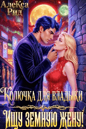 ☄️ Колючка для Владыки: Ищу Земную Жену! (Алекса Рид)