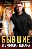 Бывшие. Его хорошая девочка (Тиана Раевская)