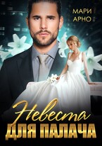 Невеста для Палача (Мари Арно)