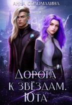 Дорога к звёздам. Юта (Анна Соломахина)