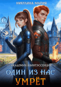 Академия Квинтэссенция. Один из нас умрёт (Мария Никулина)
