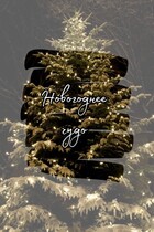 Новогоднее чудо (Мария Карелина)