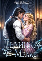 Льдинка во Мраке (Лия Юмай)