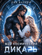 Мой космический дикарь (Лия Валери)