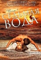 Седьмая Вода (Алёна Нефёдова
                                                                                                            
                                                                                                                                                                                                                                        ,
                                                                
                                                                                                                                            Галина  Чередий)