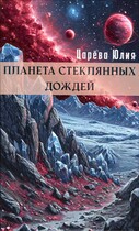 Планета стеклянных дождей (Юлия Царева)