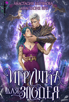 Игрушка для злодея (Анастасия Эрн
                                                                                                            
                                                                                                                                                                                                                                        ,
                                                                
                                                                                                                                            Анастасия Багрянова)